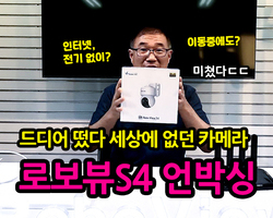 드디어 떴습니다! 로보뷰S4 4G LTE CCTV
