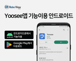 로보뷰 yoosee 앱 기능 이용방법