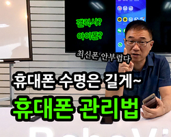 휴대폰 관리하는 방법~ 휴대폰 수명은 길게~~~