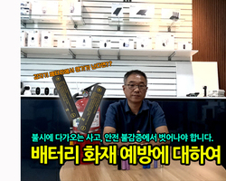 위험한 리튬배터리 화재 예방에 대하여