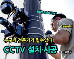 로보뷰 CCTV 카메라 설치·시공(ep1.골프장)