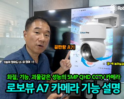 화질, 기능, 성능 끝판왕 로보뷰 A7 500만화소 Q