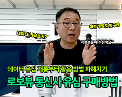 로보뷰 통신사 유심 구매방법