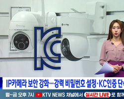 KTV 대한뉴스 정책현장+ IP카메라 보안강화 강력 비