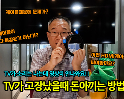 이런 신박한 방법이?? TV가 고장났을때 돈아끼는 방법