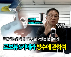 로보뷰 S카메라 방수에 관하여