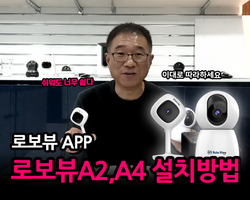 로보뷰A2, A4설치방법