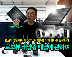 로보뷰 태양광 패널에 관하여