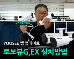 로보뷰G,EX 설치방법