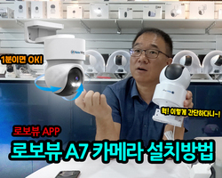 로보뷰 A7 5MP QHD CCTV카메라 설치방법
