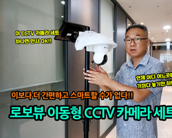 로보뷰 이동식 CCTV 카메라 세트 출시!!