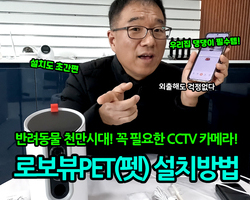 우리집 보안과 애완동물 간식놀이를 한번에! 로보뷰PET