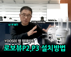 로보뷰P2, P3설치방법