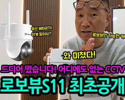 로보뷰S11 최초공개 언박싱 (4G LTE AOV 무선