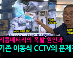 리튬배터리 폭발 원인과 기존 이동식CCTV의 문제점