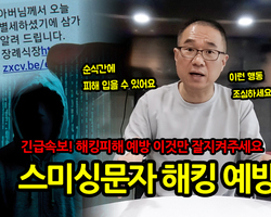 긴급속보! 스미싱문자 해킹 예방하기