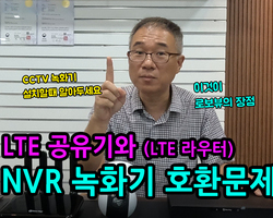 lte공유기(라우터)와 NVR녹화기 호환문제