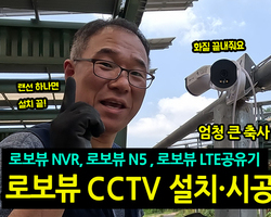CCTV 설치,시공 (로보뷰NVR, N5, 4G LTE