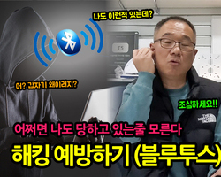 공공장소에서 블루투스를 이용한 해킹피해 예방하기