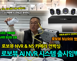 오랫동안 기다리던 로보뷰 AI NVR시스템 출시 임박!