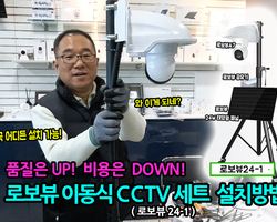 언제 어디서나 이보다 좋을 수는 없다! 로보뷰 이동식 