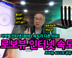 인터넷 속도,기지국 별 데이터 속도 차이 - 로보뷰 4