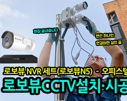 CCTV설치,시공(오피스텔) - 로보뷰 NVR세트(로보