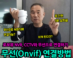 로보뷰NVR과 CCTV ,무선(Onvif)연결 방법(로