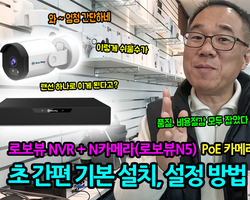 초간단! 로보뷰 NVR & N카메라 PoE CC