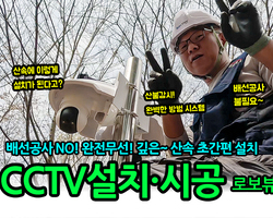 CCTV 설치, 시공 깊은 산속에 설치하기(로보뷰S4)