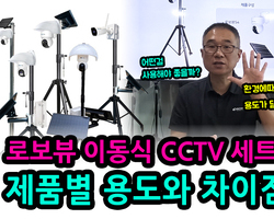 로보뷰 이동식CCTV세트 제품별 용도와 차이점