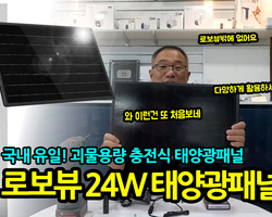 괴물용량! 어디에도 없는! 국내유일! 로보뷰 충전식 2