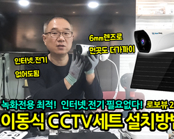 녹화전용 이동식 CCTV세트 설치방법 (로보뷰 24-3