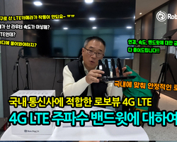 국내통신사에 적합한 로보뷰 4G LTE 국내 주파수 밴