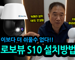 로보뷰S10 설치방법