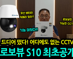로보뷰S10 최초공개 (Wi-Fi AOV Ai 무선배터