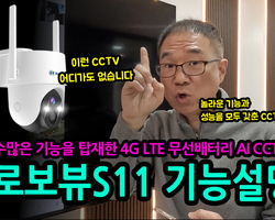 4G LTE 무선배터리 AI AOV CCTV 로보뷰S1