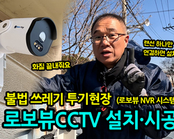 로보뷰 CCTV 설치,시공 - 불법 쓰레기 투기현장 (