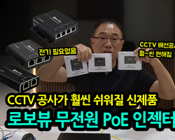 CCTV 설치공사가 훨~씬 쉬워지는 로보뷰 무전원 Po