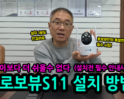 로보뷰S11 설치방법(설치 전 필수 안내사항)