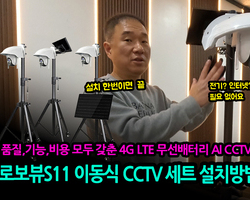 로보뷰S11 이동식 CCTV 세트 설치방법(3가지 모델